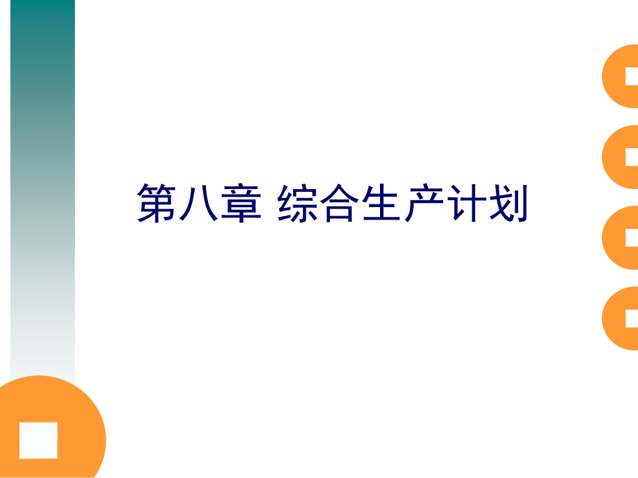 生产运作管理第八章综合生产计划课件_第1页