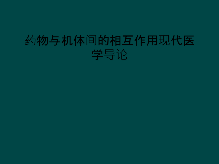 药物与机体间的相互作用现代医学导论课件_第1页