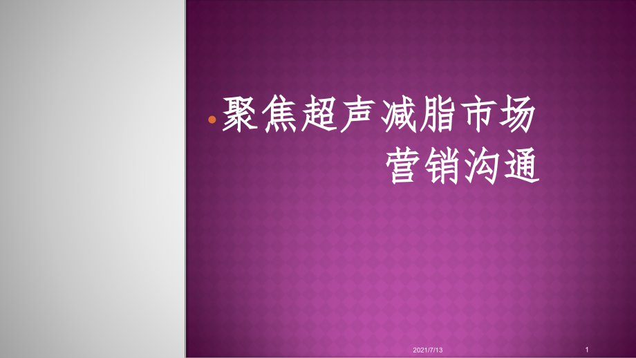 超声减脂原理市场应用课件_第1页