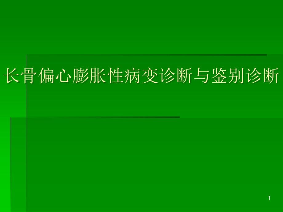 长骨偏心膨胀性病教材课件_第1页