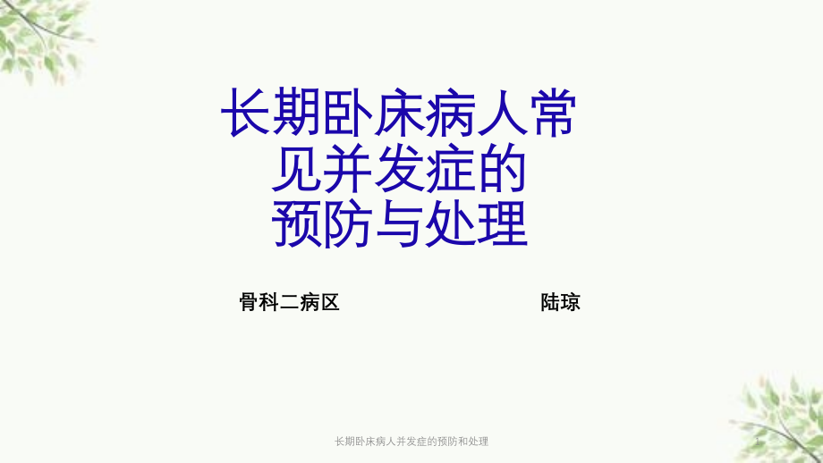 长期卧床病人并发症的预防和处理ppt课件_第1页