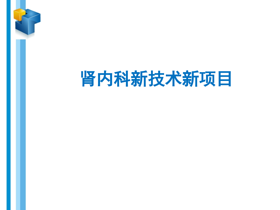 肾内科新技术新项目-课件_第1页