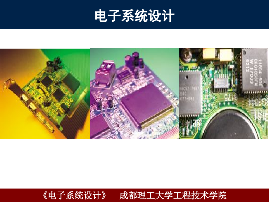 电子系统设计——第1章第2次课资料课件_第1页