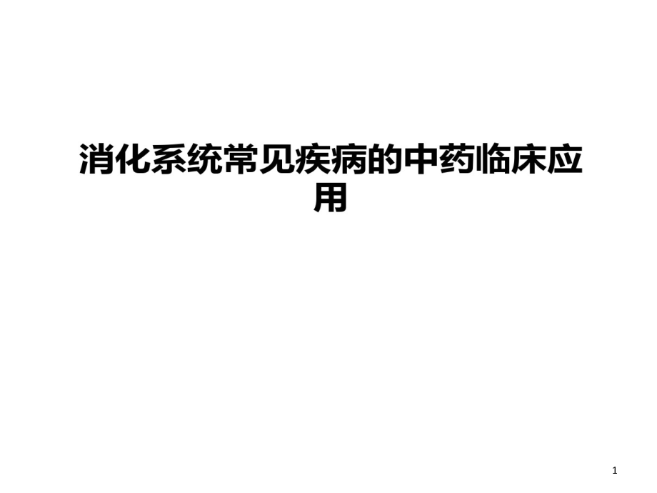 消化系统常见疾病中药临床的应用课件_第1页