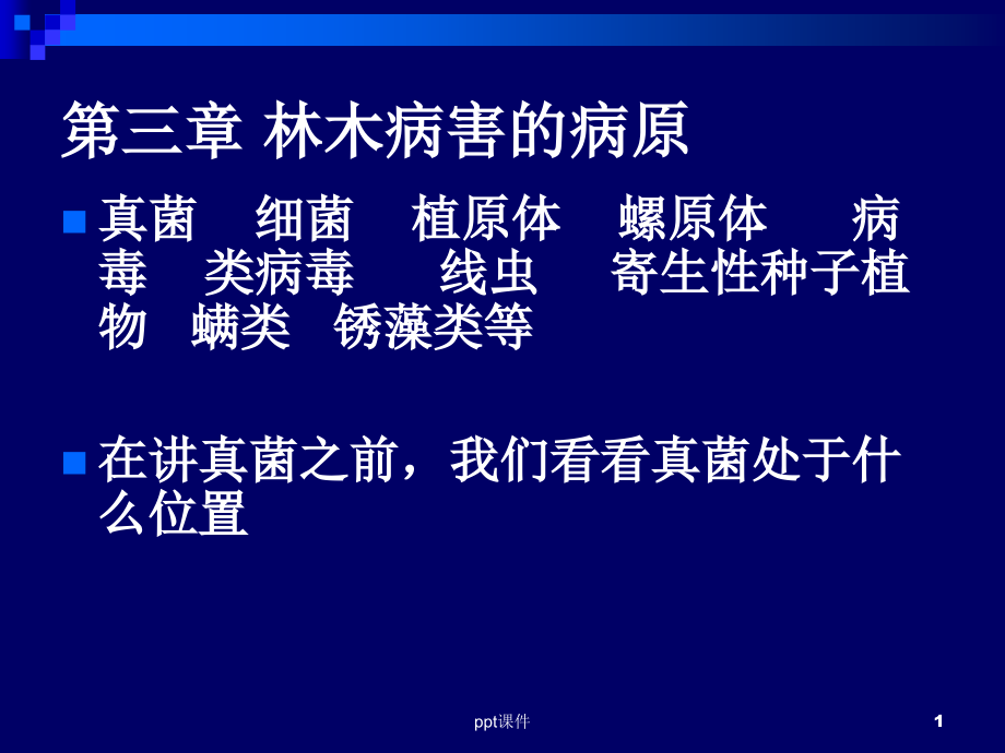 森林病理学--林木病害的病原--课件_第1页