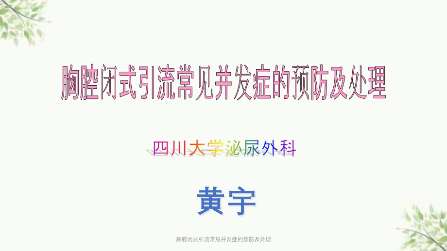 胸腔闭式引流常见并发症的预防及处理ppt课件_第1页