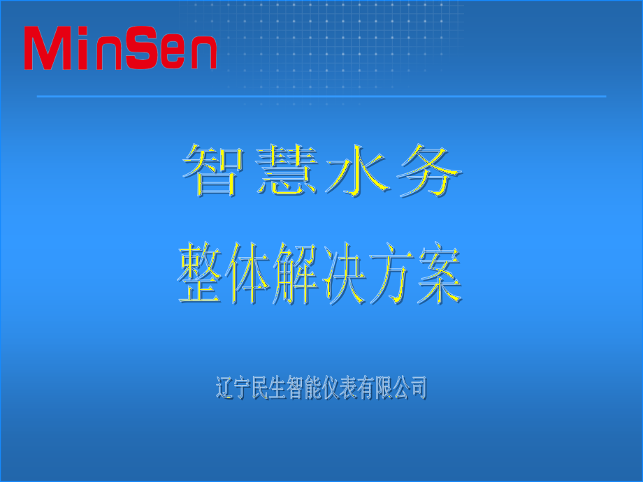 民生智慧水务解决方案_第1页