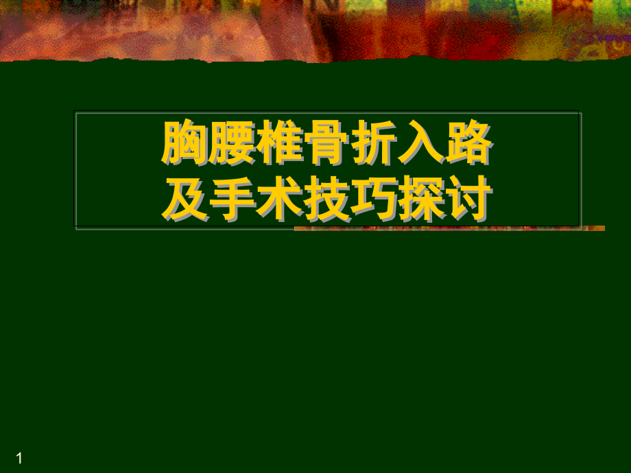 胸腰椎脊柱骨折手术入路及技巧学习课件_第1页