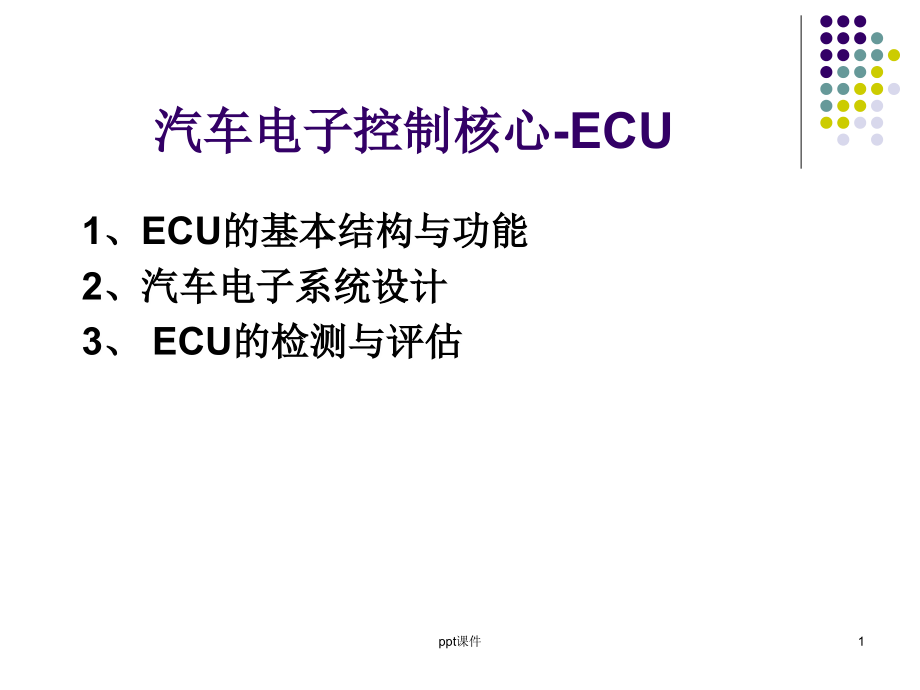 汽车电子控制核心-ECU--课件_第1页