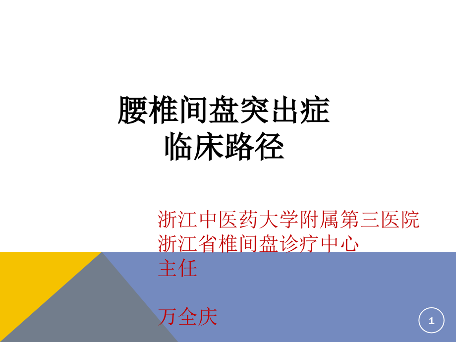 腰椎间盘突出症的临床路径课件_第1页