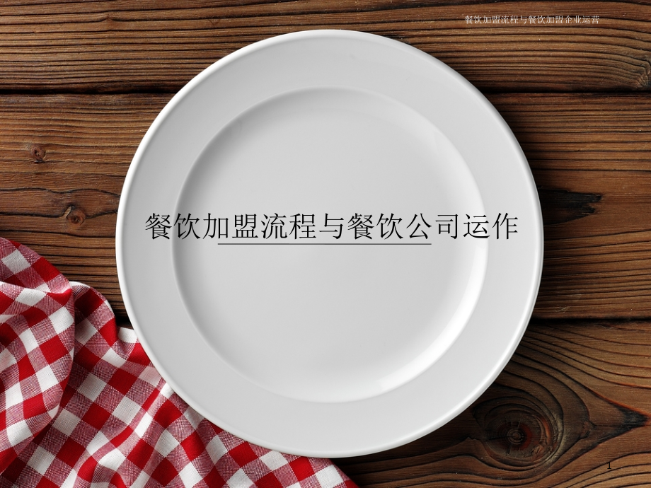 餐饮加盟企业运营流程课件_第1页