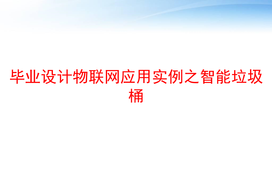 毕业设计物联网应用实例之智能垃圾桶-课件_第1页