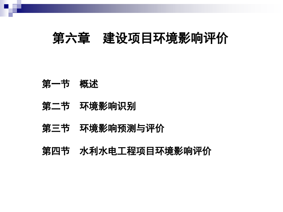 水利水电工程项目评估3课件_第1页