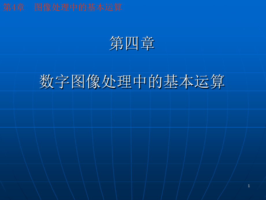 清华大学数字图像处理演示文稿课件_第1页