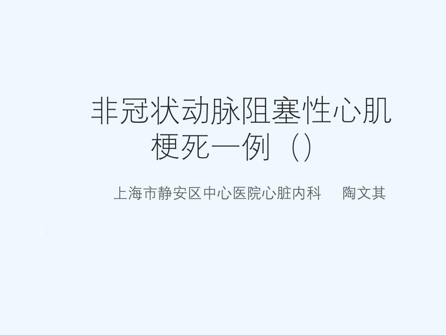 非冠状动脉阻塞性心肌梗死一例课件_第1页