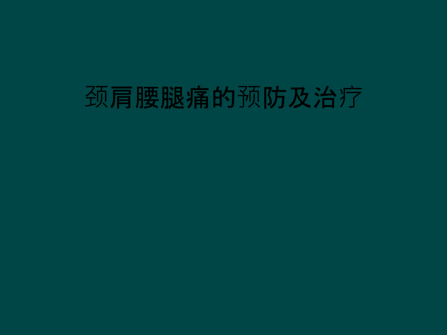 颈肩腰腿痛的预防及治疗课件_第1页