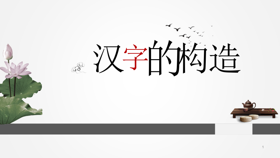 汉字的构造(包括汉文化、六书、形声字、汉子发展历程)课件_第1页