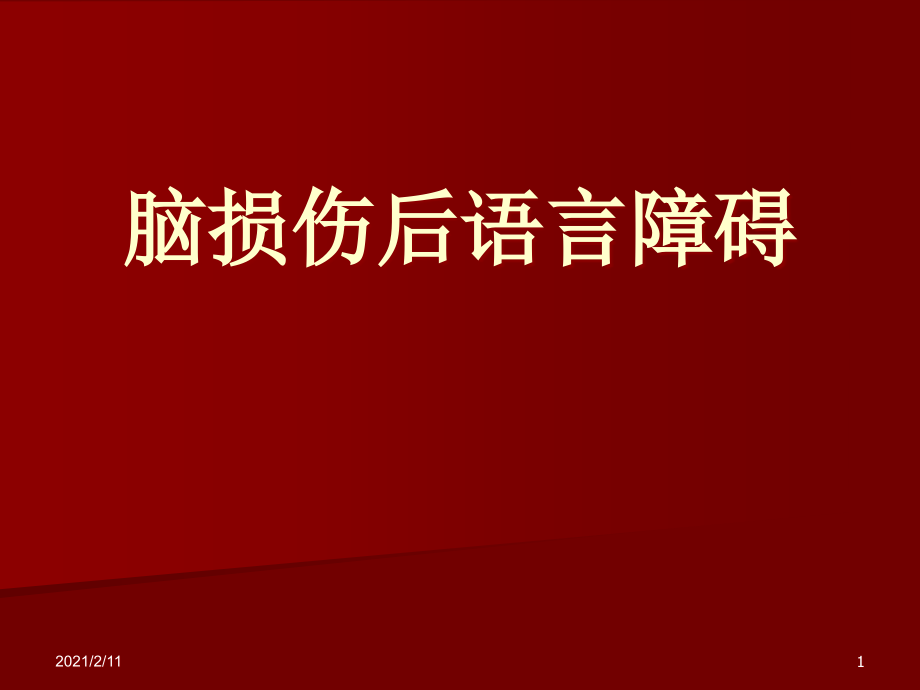 脑损伤后语言障碍课件_第1页