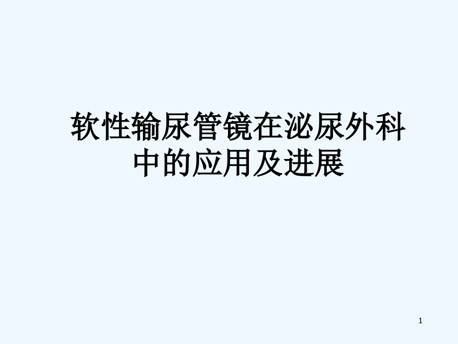 软性输尿管镜在泌尿外科中的应用及进展课件_第1页