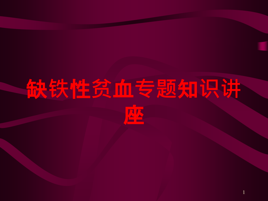 缺铁性贫血专题知识讲座培训ppt课件_第1页