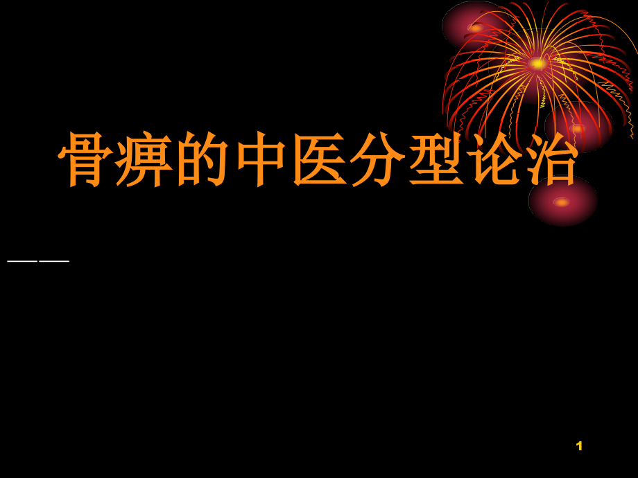 骨痹中医分型论治——课件_第1页