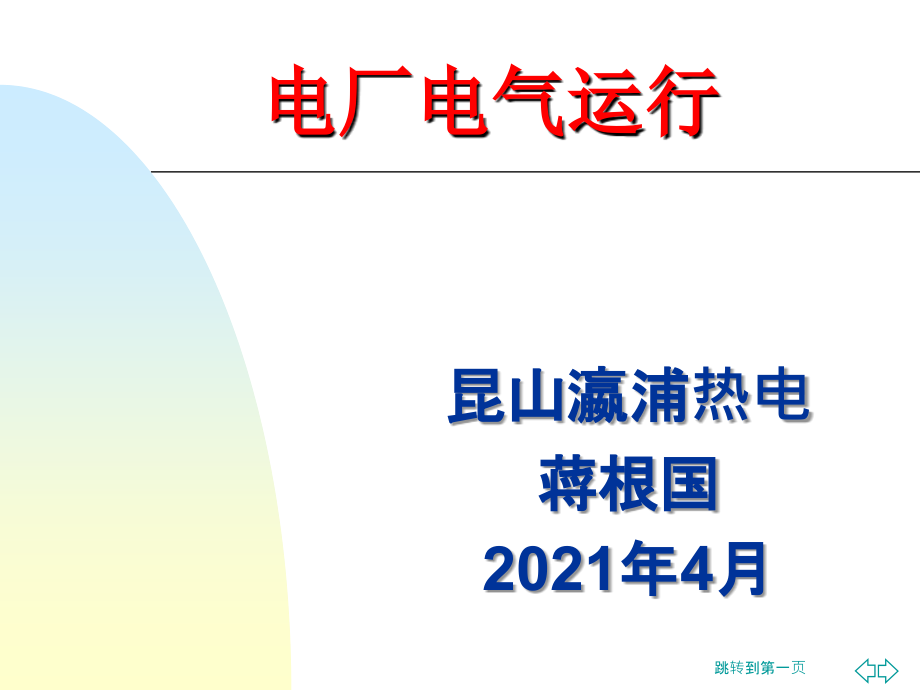 电气技能培训课件_第1页