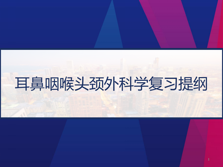 耳鼻咽喉头颈外科学复习提纲课件_第1页