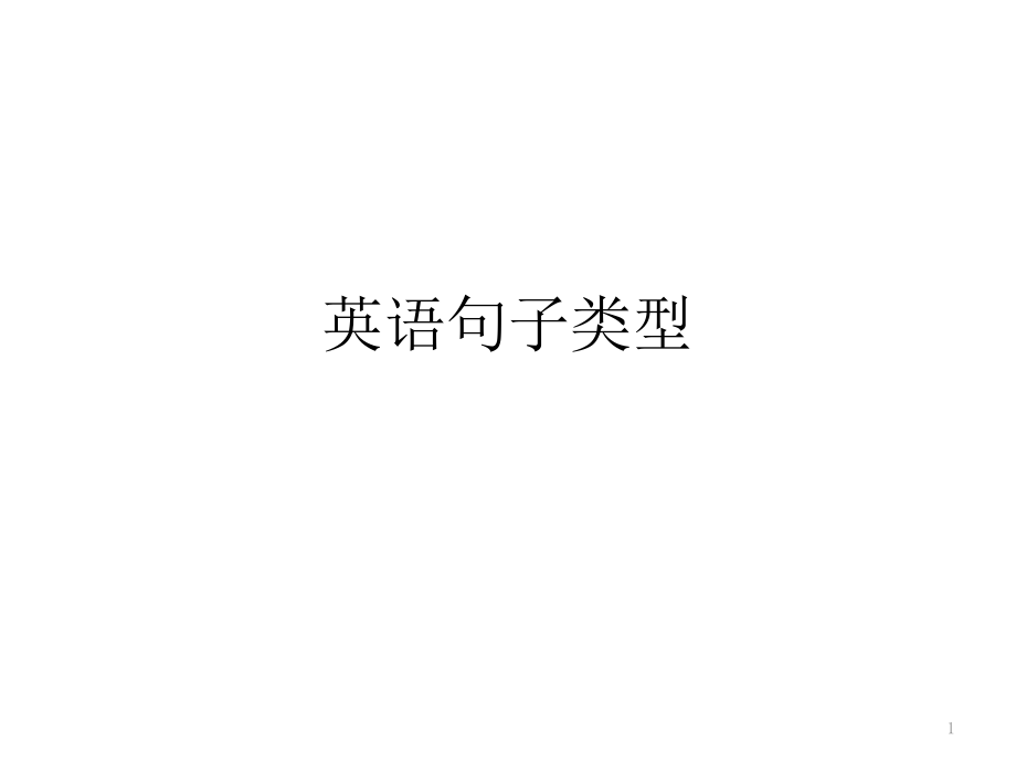 英语句子类型(简单句、并列句、复合句)课件_第1页