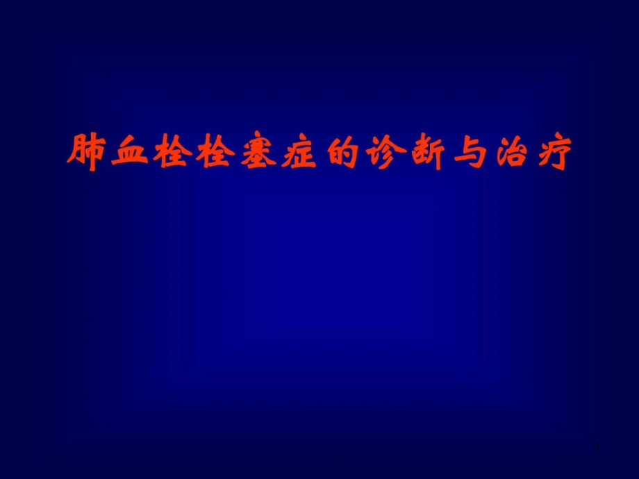 肺血栓栓塞症的诊断与治疗精彩课件_第1页