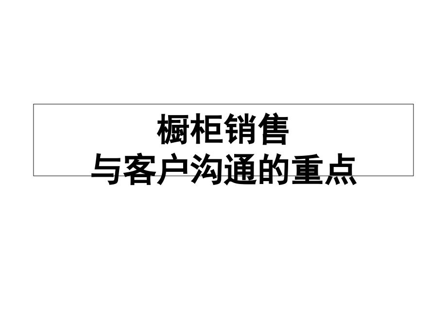 橱柜销售—与客户沟通的重点课件_第1页