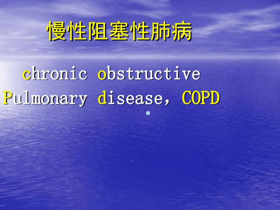 药物治疗学13d慢性阻塞性肺病ppt课件_第1页