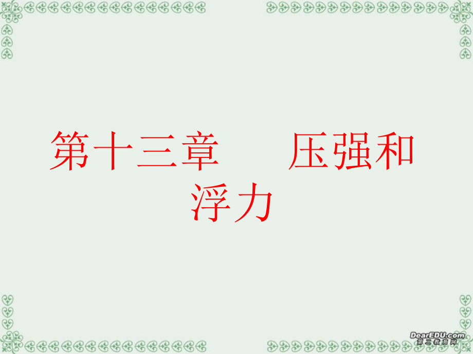 初三物理压强与浮力复习课件_新课标_人教版课件_第1页