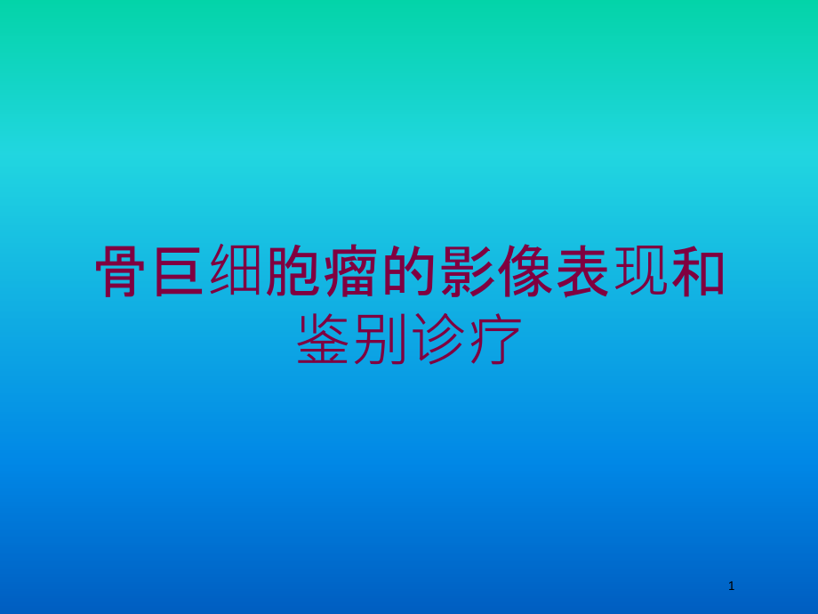 骨巨细胞瘤的影像表现和鉴别诊疗培训ppt课件_第1页