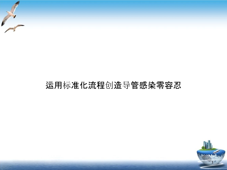 运用标准化流程创造导管感染零容忍示范课件_第1页