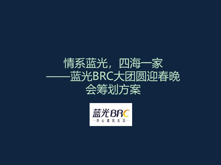 蓝光BRC大团圆迎春晚会策划方案_第1页