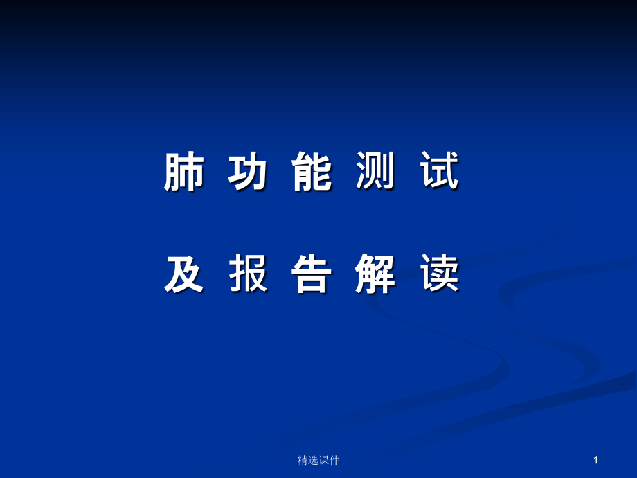 肺功能测试及报告解读课件_第1页