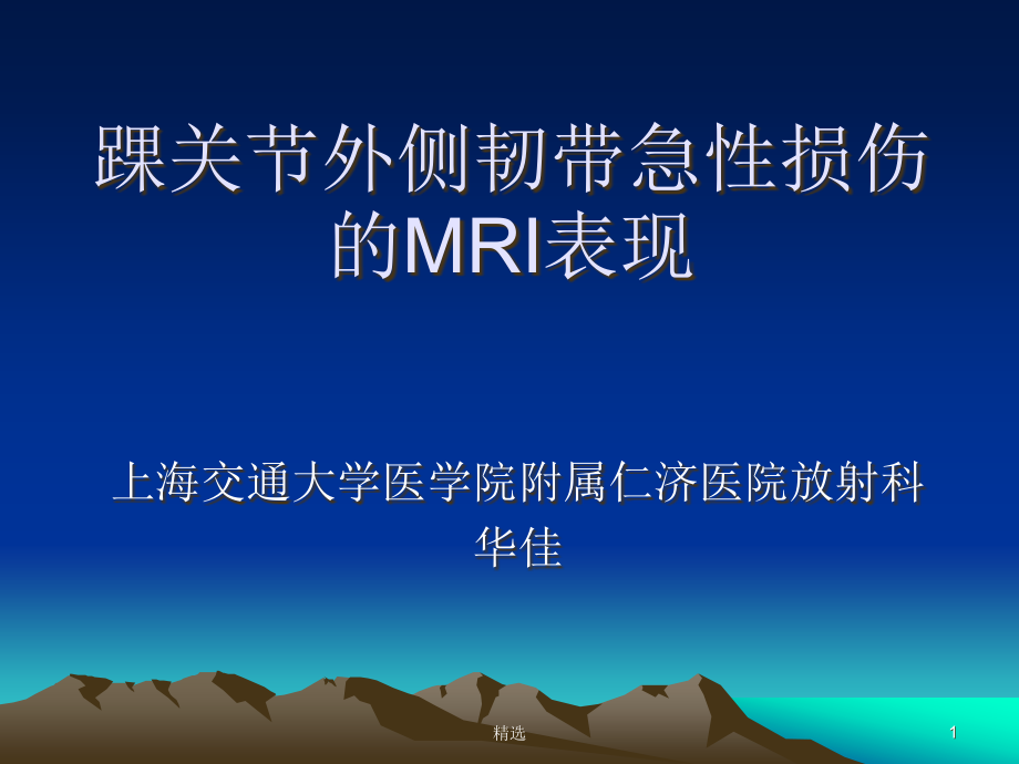 踝关节外侧韧带急性损伤的MRI表现课件_第1页