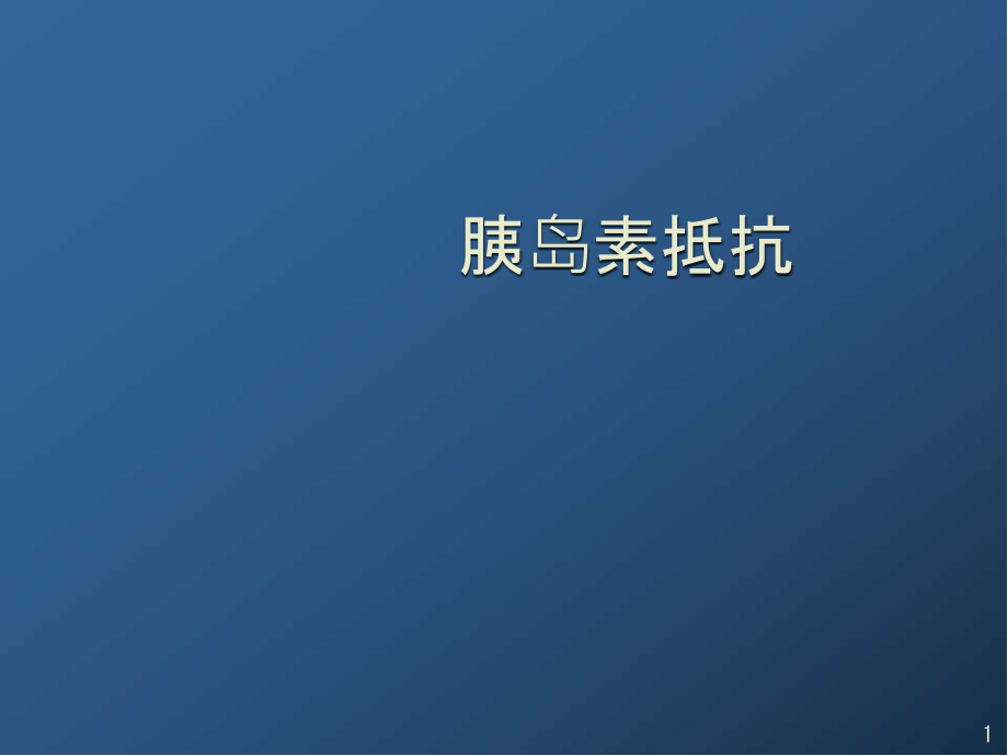 胰岛素抵抗诊断方法医学课件_第1页