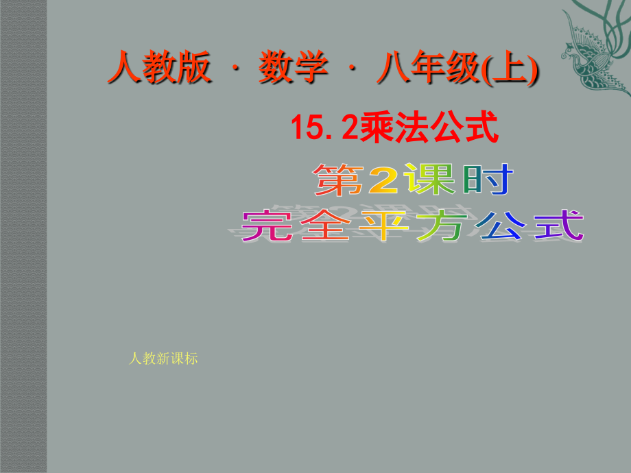 乘法的完全平方公式课件_第1页