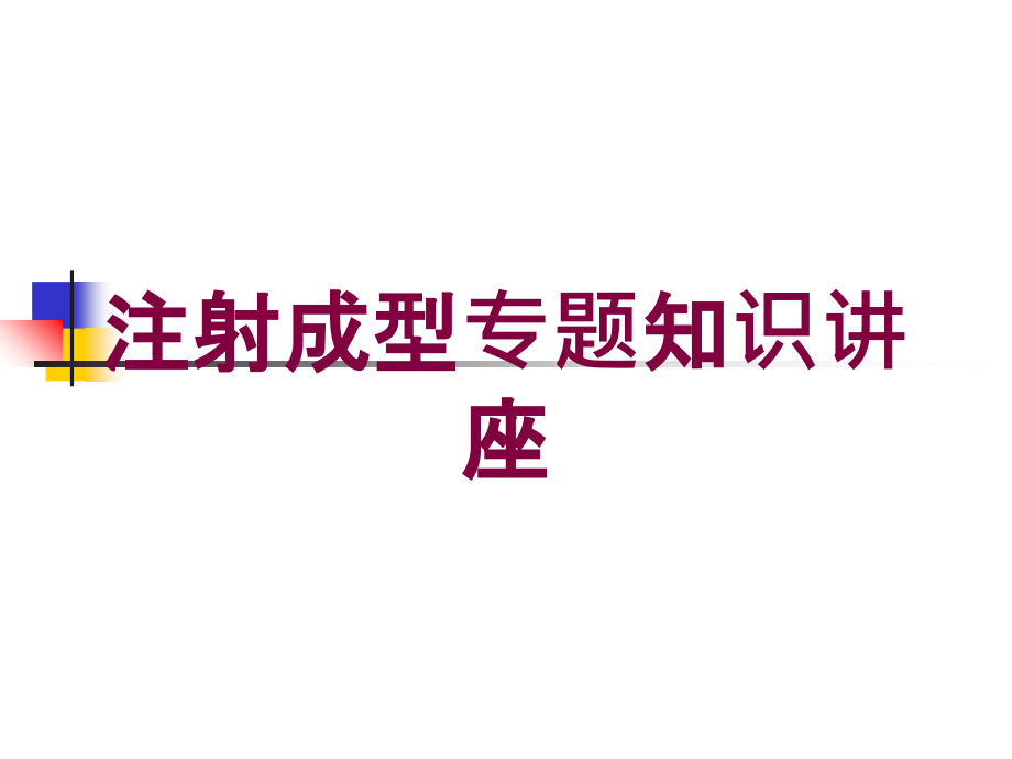 注射成型专题知识讲座培训课件_第1页