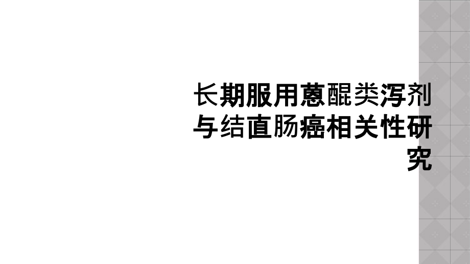 长期服用蒽醌类泻剂与结直肠癌相关性研究课件_第1页