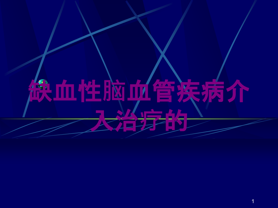 缺血性脑血管疾病介入治疗的培训ppt课件_第1页