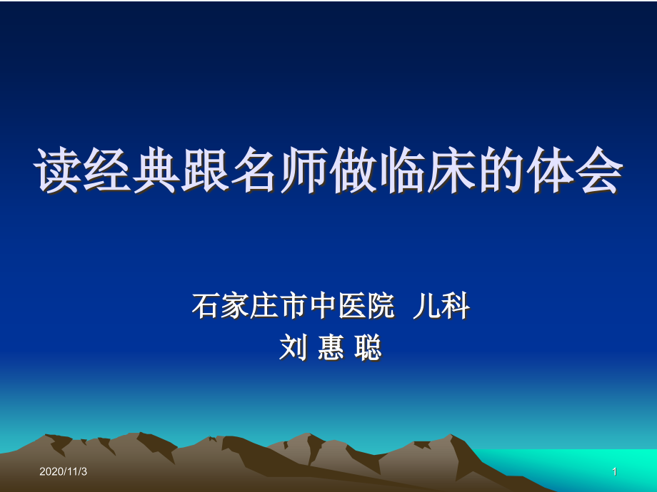 读经典跟名师做临床的体会课件_第1页