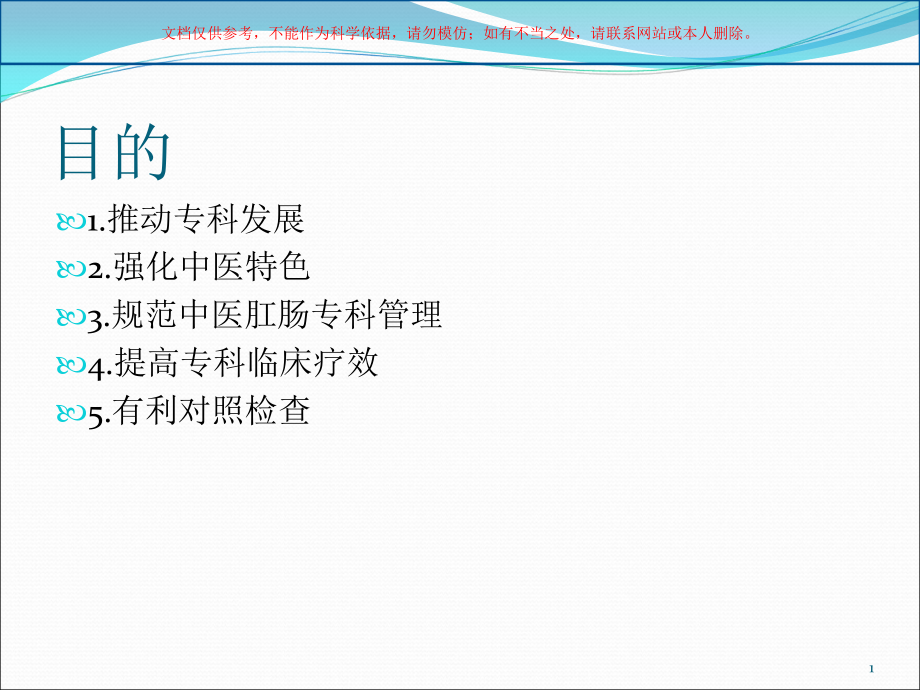 解读中医医院肛肠科建设和管理指南ppt课件_第1页