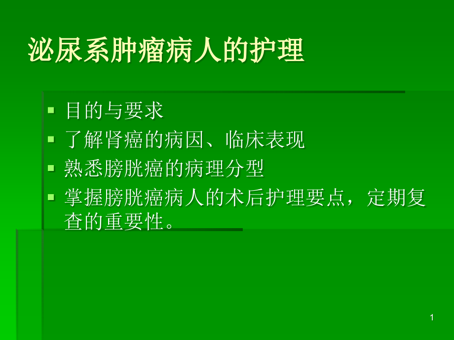 肾肿瘤病人的护理_外科护理学课件_第1页