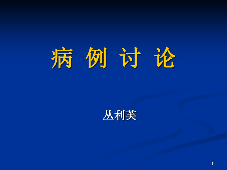 肾脏混合性上皮间质瘤参考课件_第1页