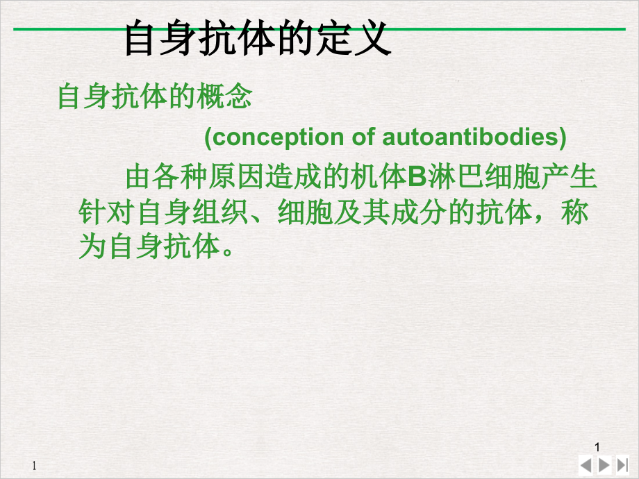 风湿病自身抗体检测的临床意义课件_第1页