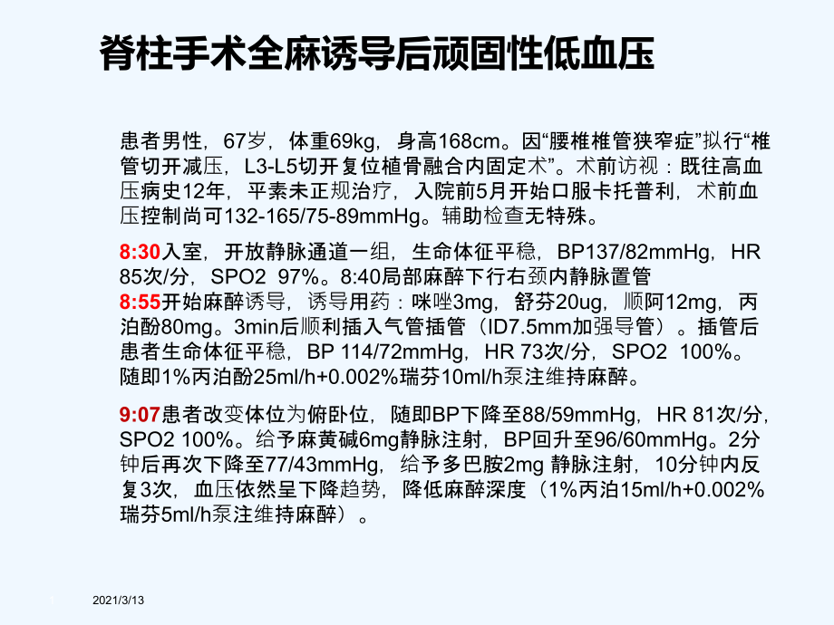 脊柱手术全麻诱导后顽固性低血压课件_第1页