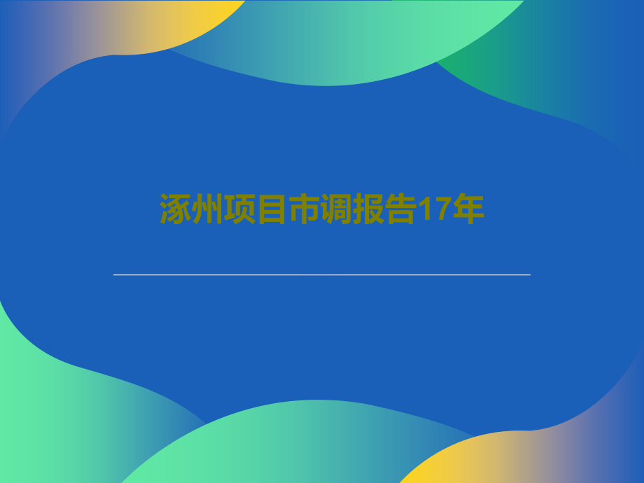 涿州项目市调报告17年课件2_第1页