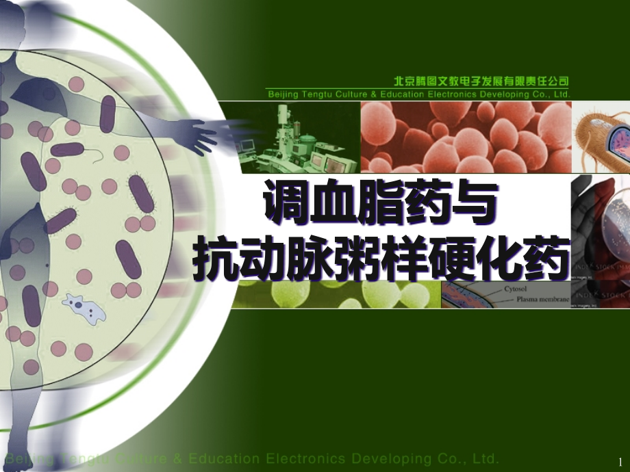 药理学调血脂药与抗动脉粥样硬化药课件_第1页